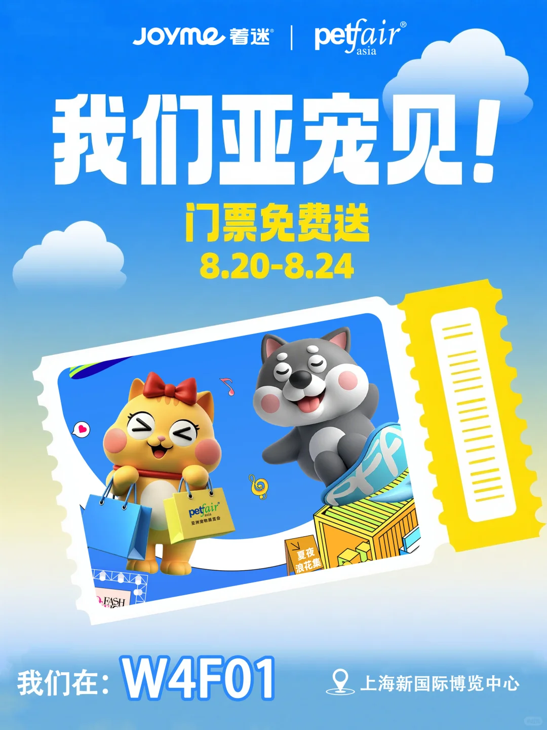 送票啦｜这个8月来亚宠和着迷碰头！！！
