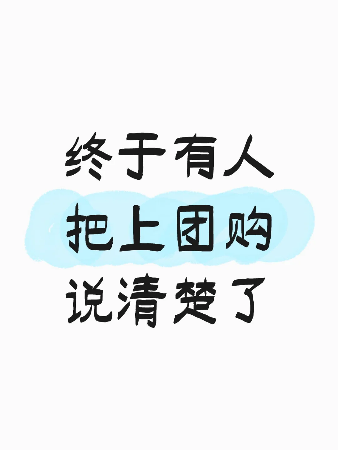 终于有人把上团购说清楚了