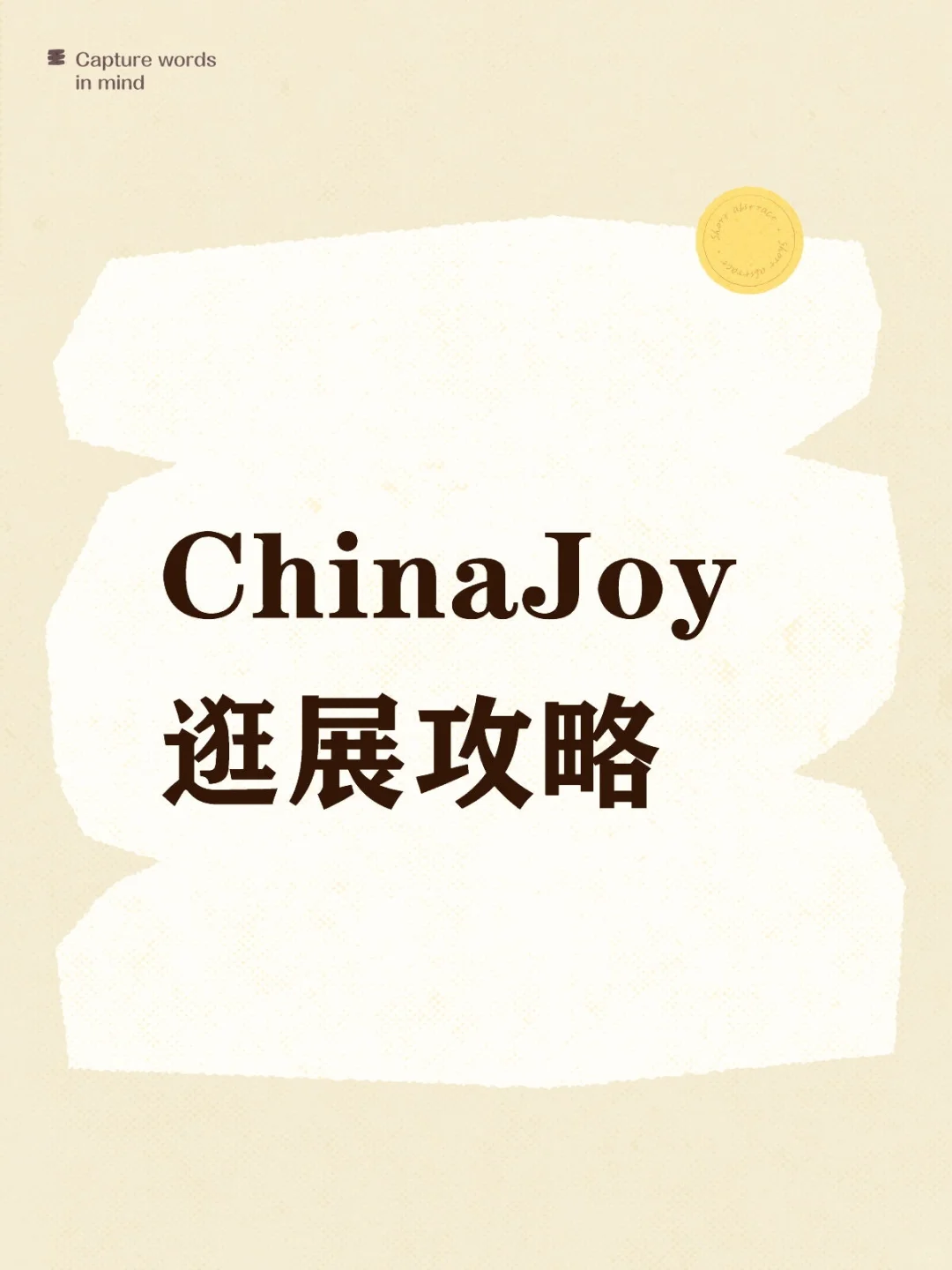ChinaJoy逛展攻略！必备！