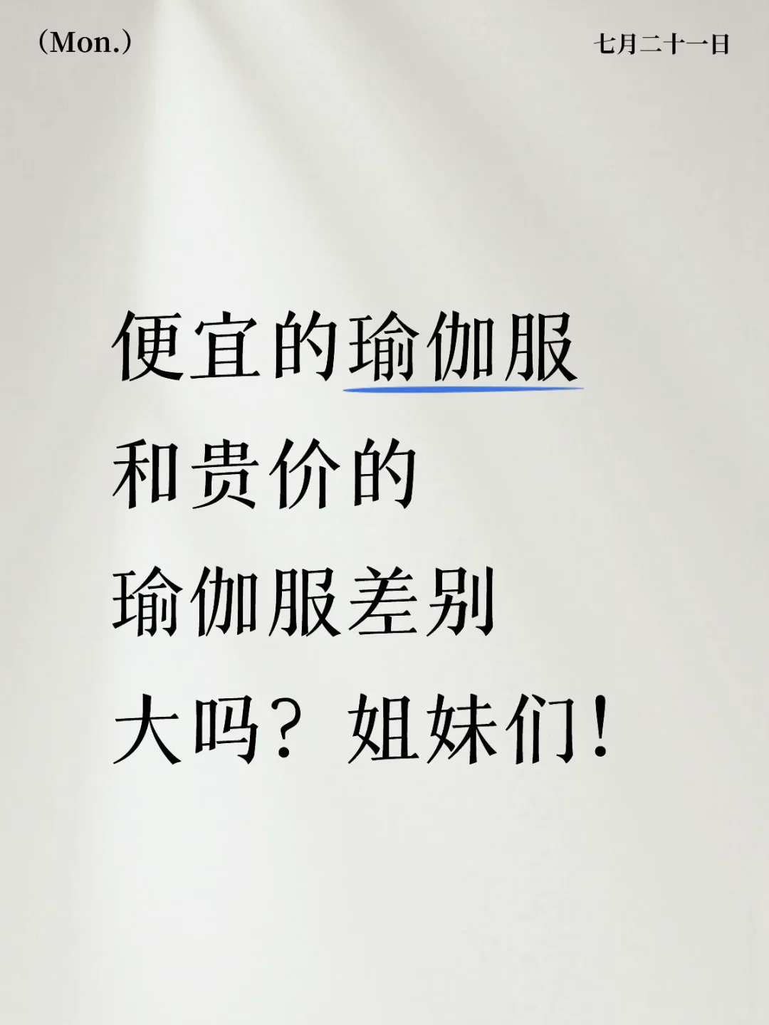 便宜的瑜伽服和贵价的瑜伽服差别大吗?姐妹!