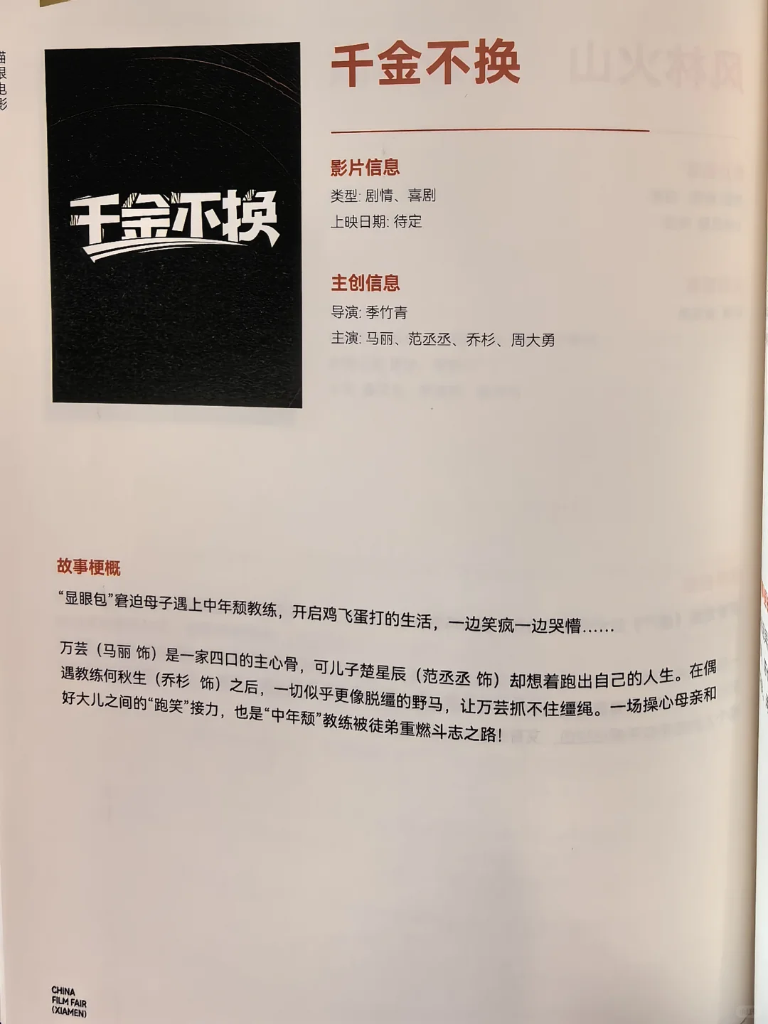 第27届院线推介会之《千金不换》