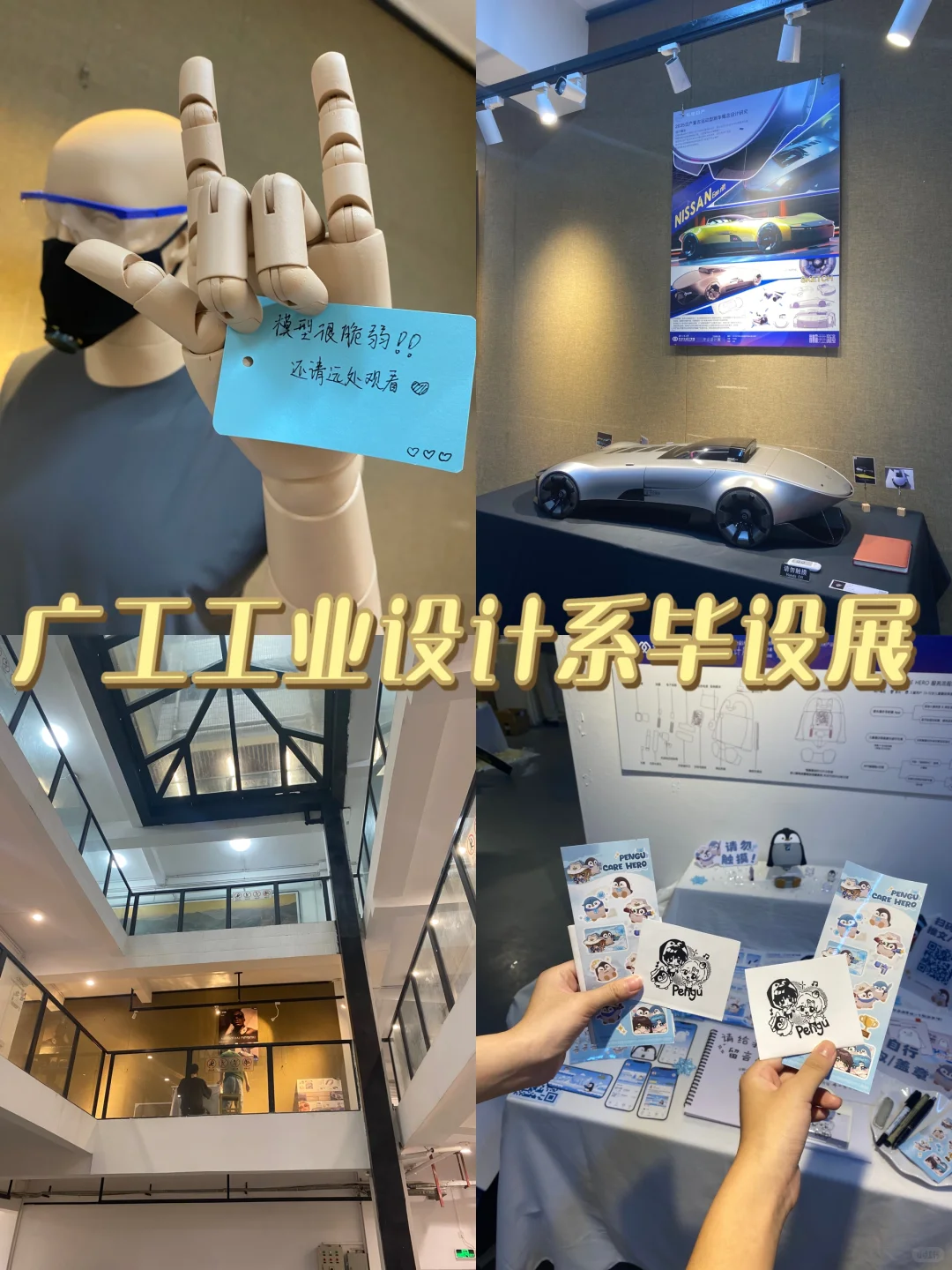 ✨广工毕设展｜工业设计系毕设展开展啦～