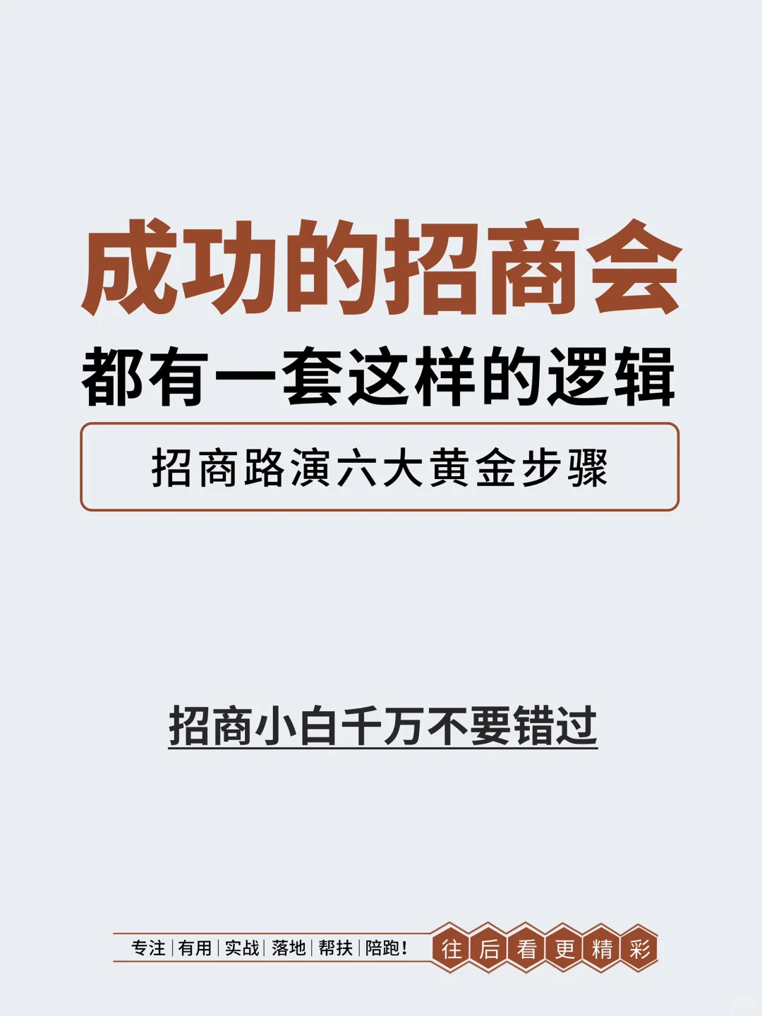 成功的招商会都有一套这样的逻辑