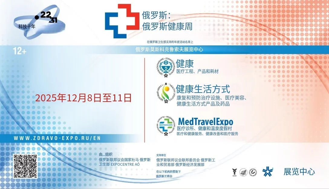2025俄罗斯医疗设备展，商机多多等你来