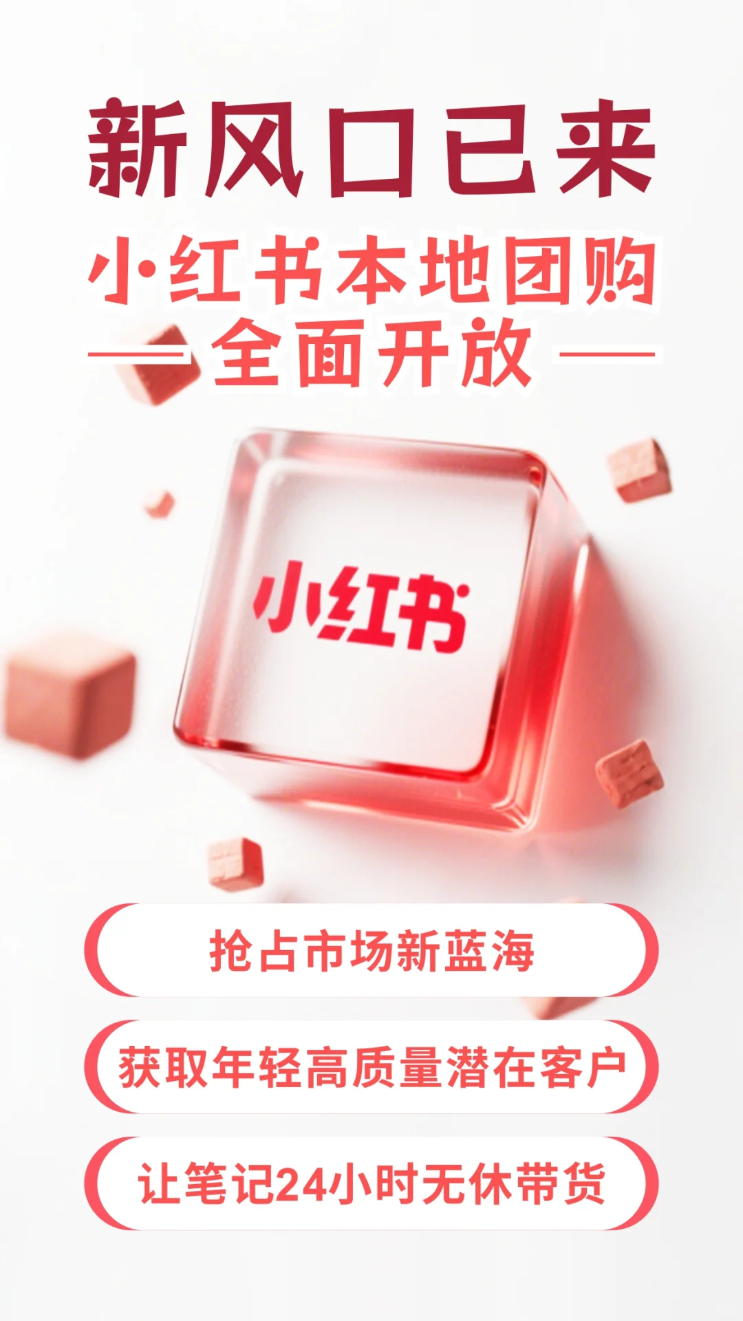 小红书能开本地团购啦!新风口快跟上!