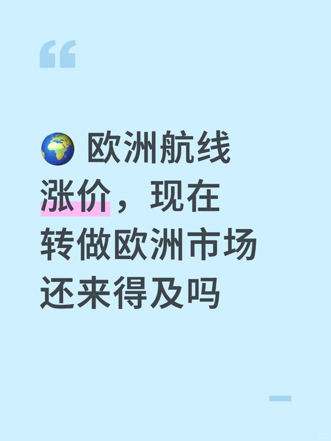 ? 欧洲航线涨价,现在转做欧洲市场还来得及