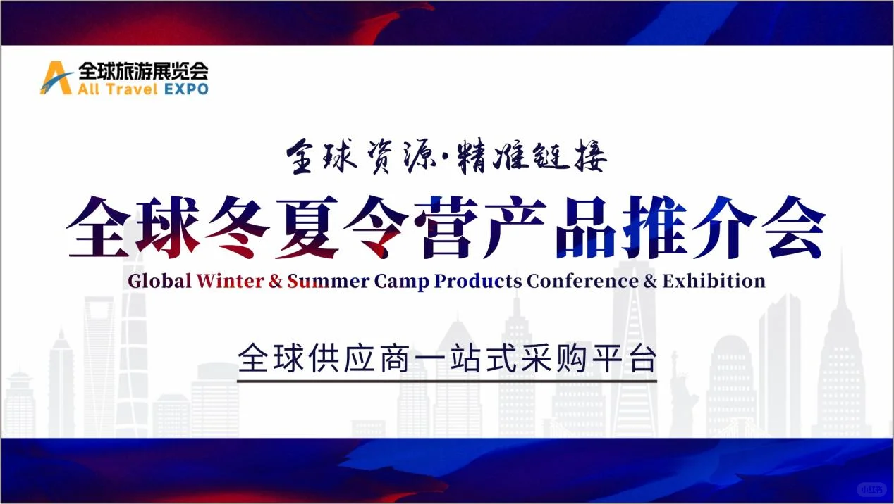 2025全球冬令营产品推介会,供应商火热招募