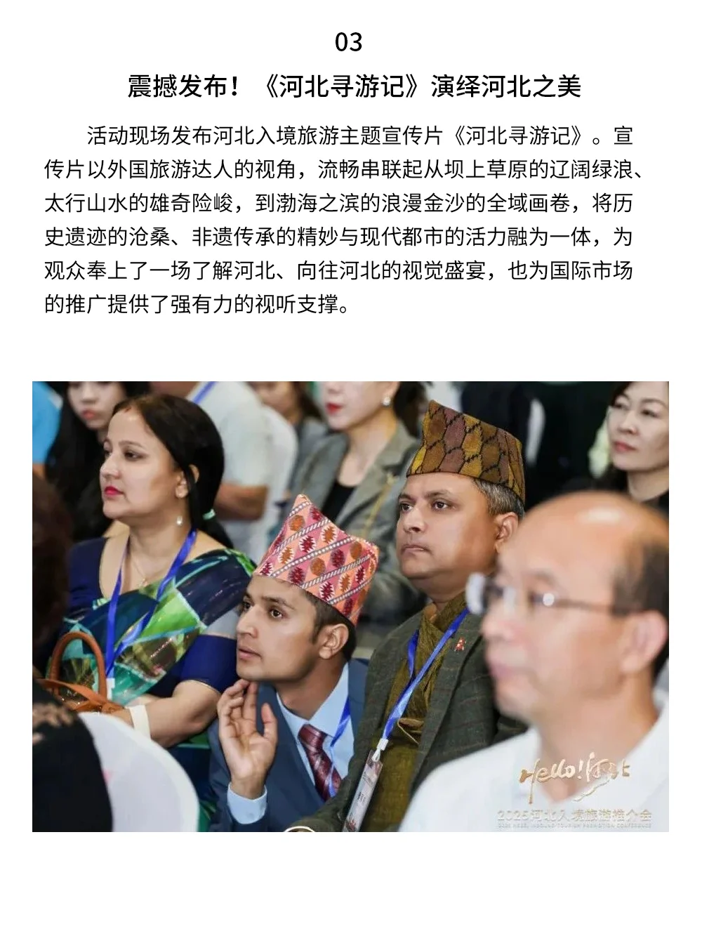 Hello河北！2025河北入境旅游推介会成功举办