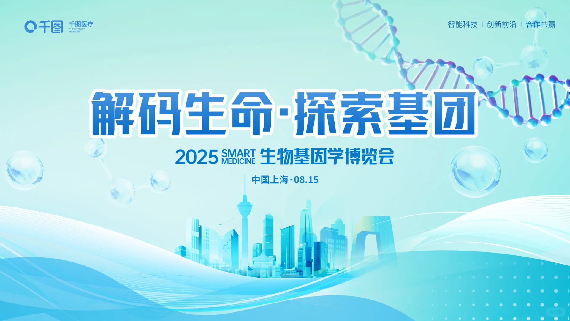 超绝生物基因展会全案,快收藏!