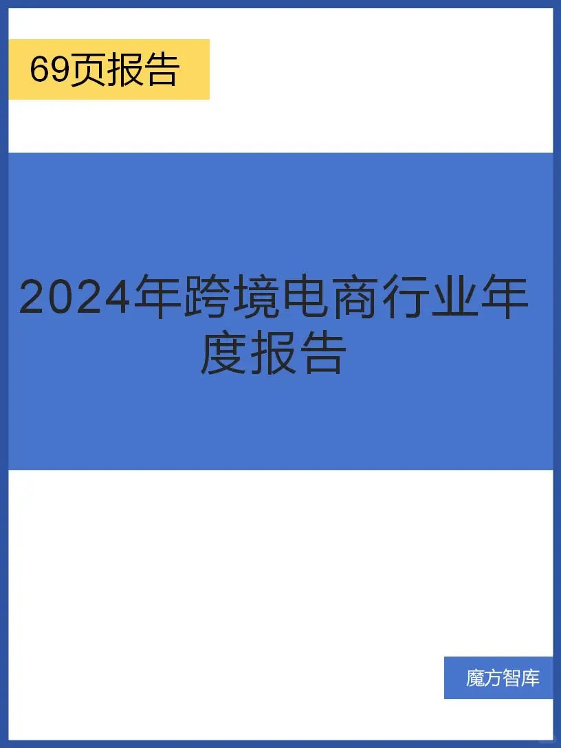 2024年跨境电商行业年度报告
