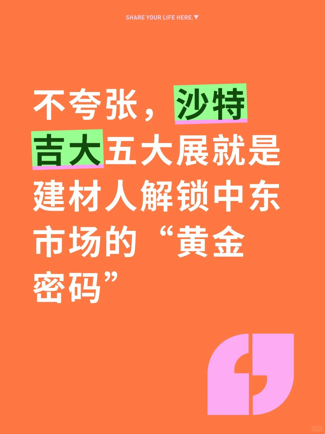 沙特吉大五大展是中东市场的“黄金密码”