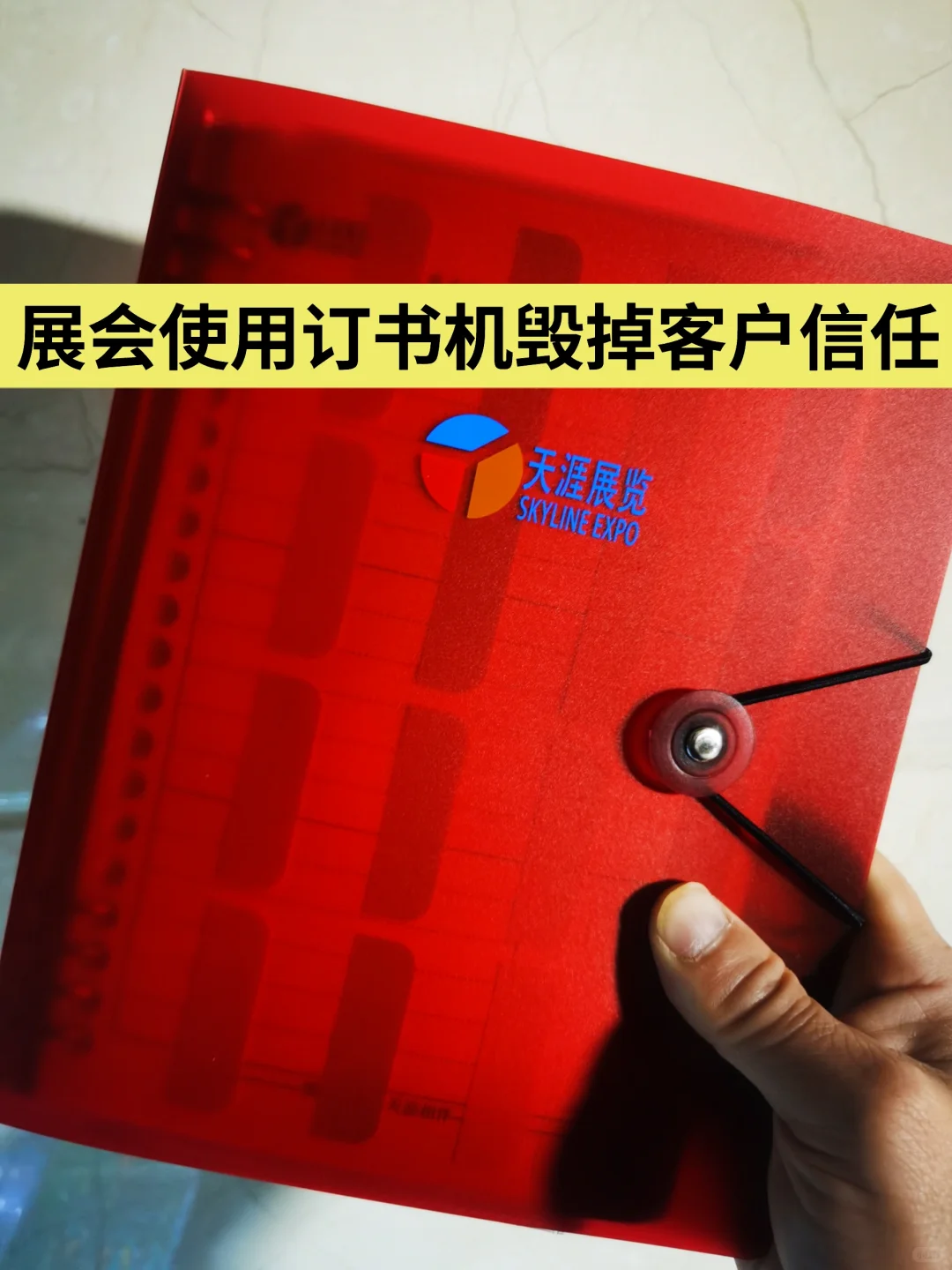 展会上的订书机，正在毁掉你的客户信任