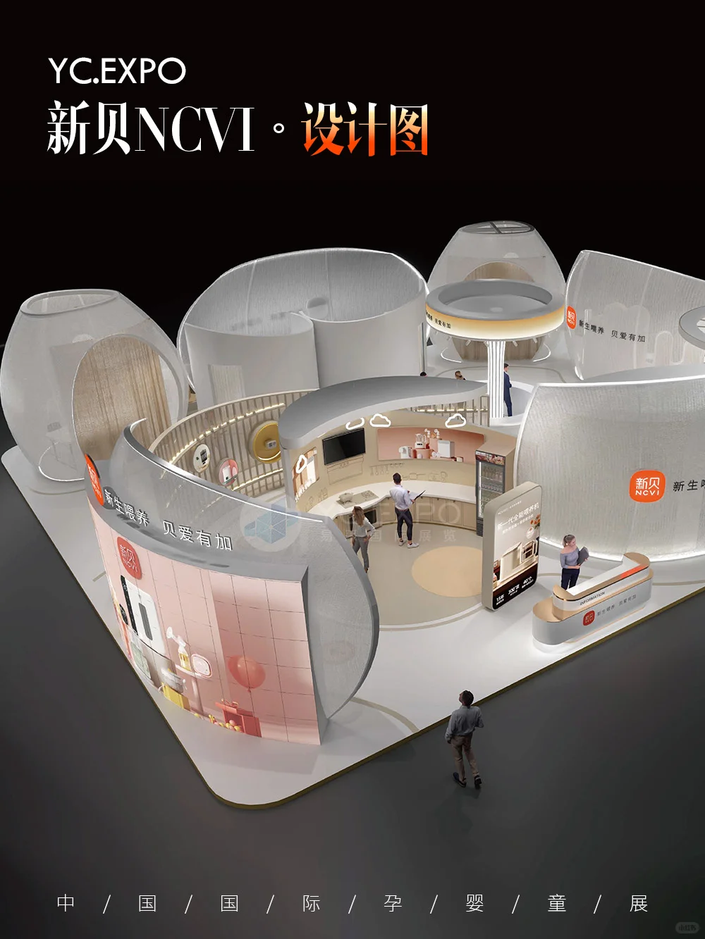 孕婴童展“新贝”展台设计搭建?科幻未来