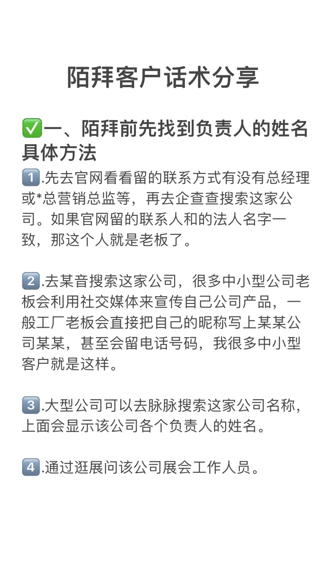 TO B 销售 有效陌拜客户技巧
