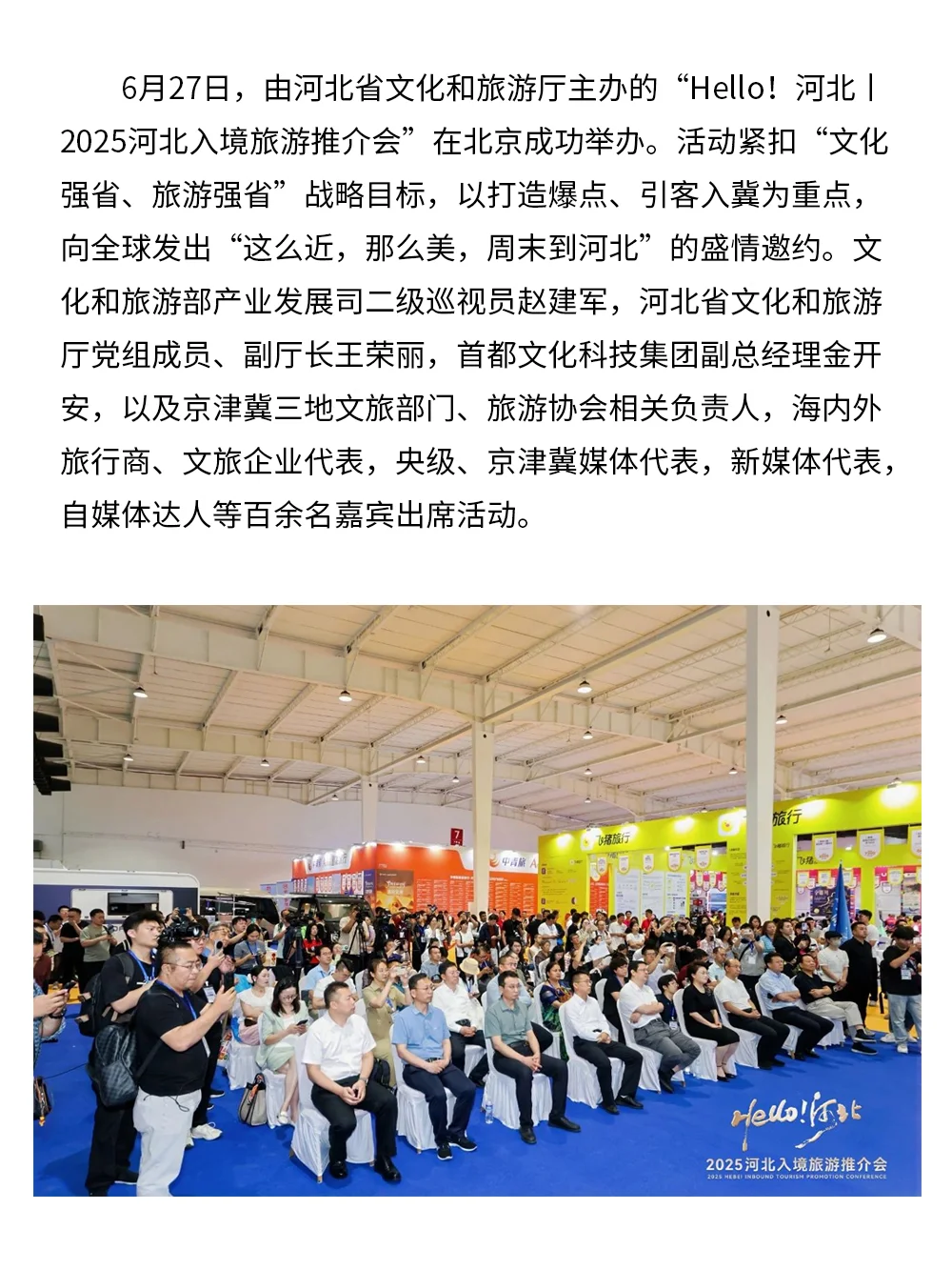 Hello河北！2025河北入境旅游推介会成功举办