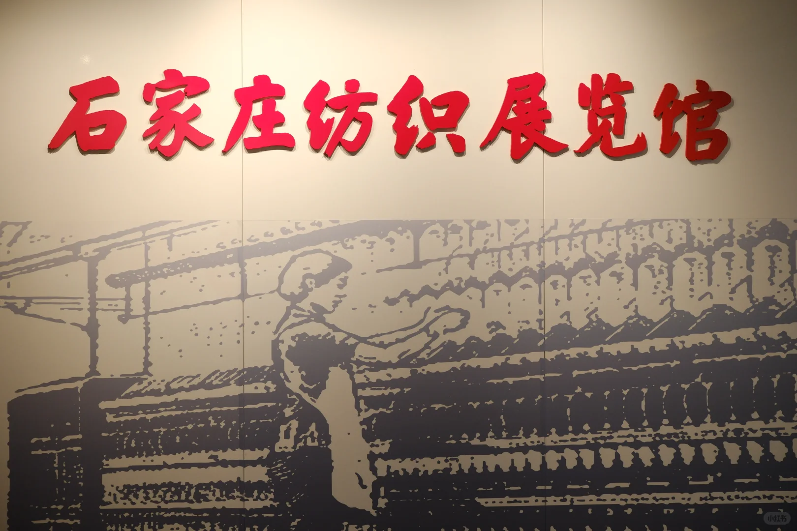 石家庄人的记忆|新开展·石家庄纺织展览馆