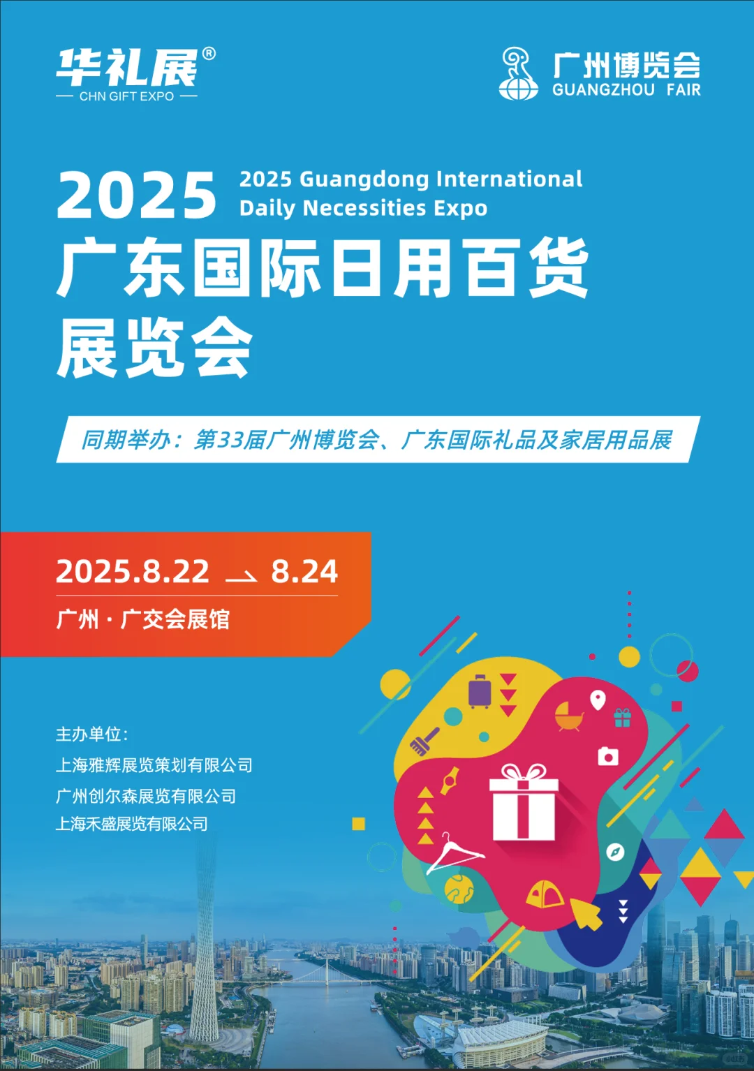 2025广州百货展