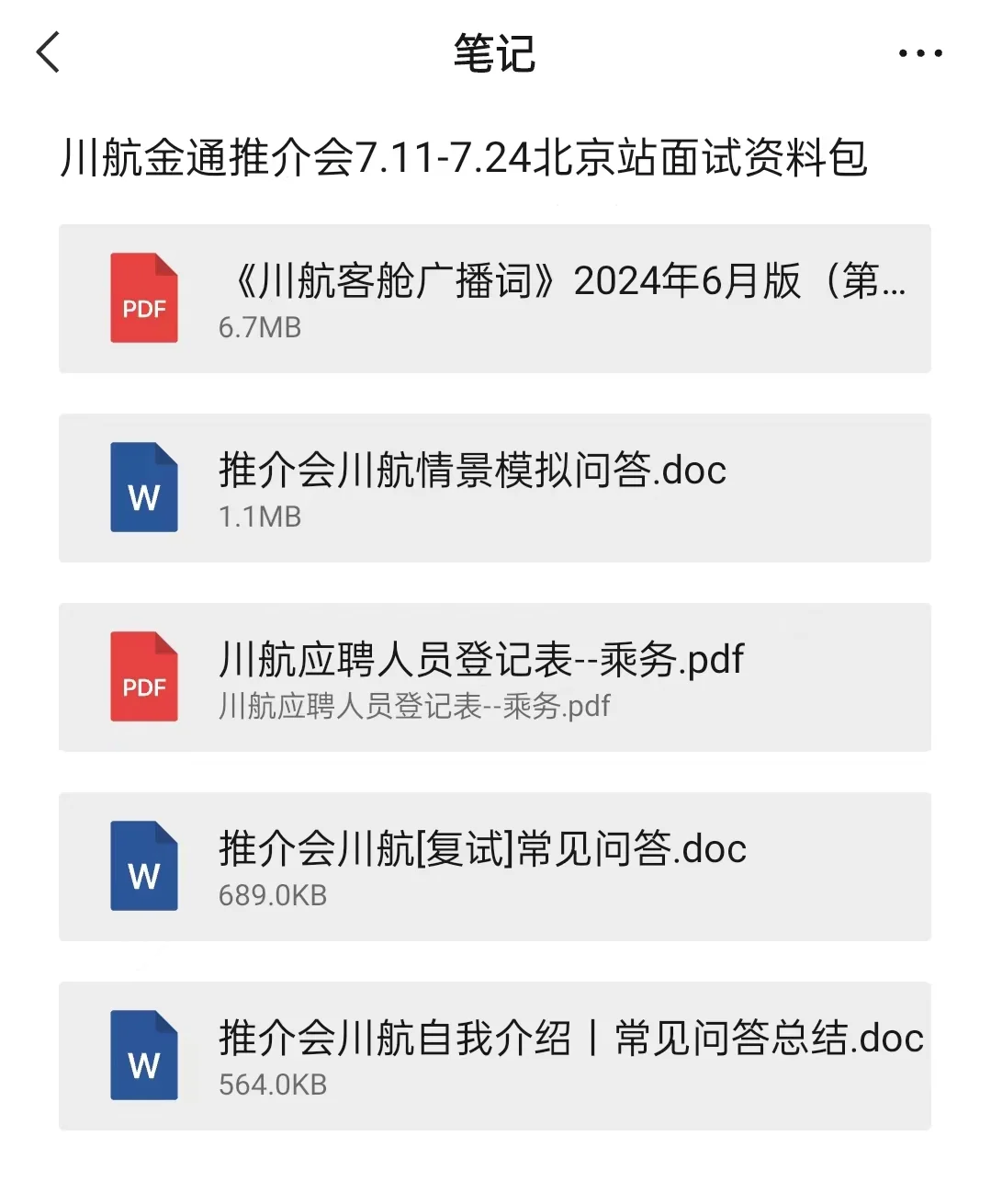 金通推介会川航面试报名表竟然在这里找?