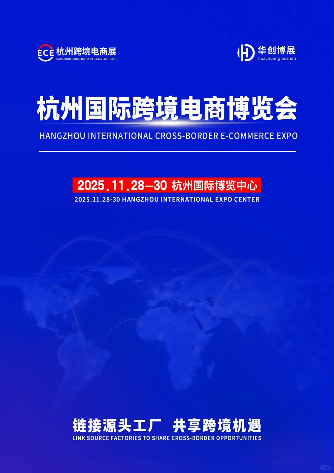 11月28-30日 | 2025杭州国际跨境电商博览会