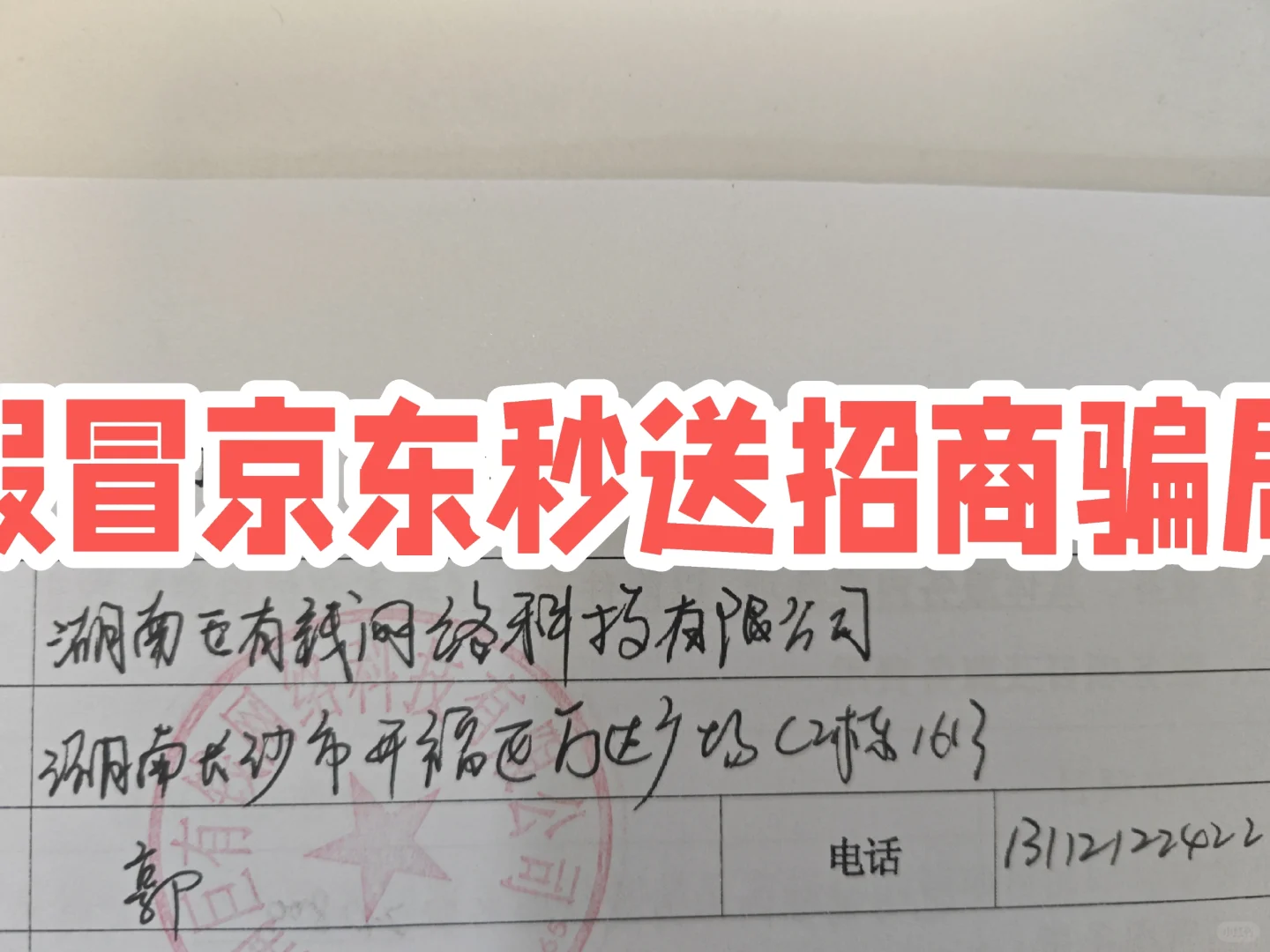 厦门京东秒送线下招商骗局