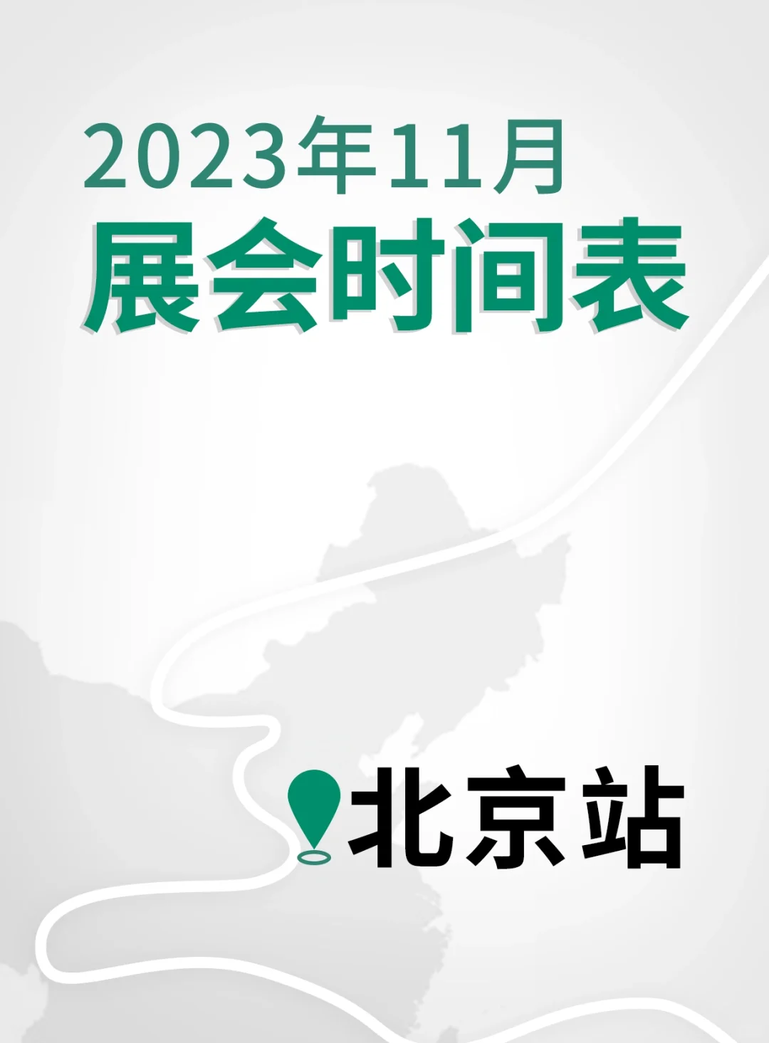 ??北京11月展会时间表来啦～