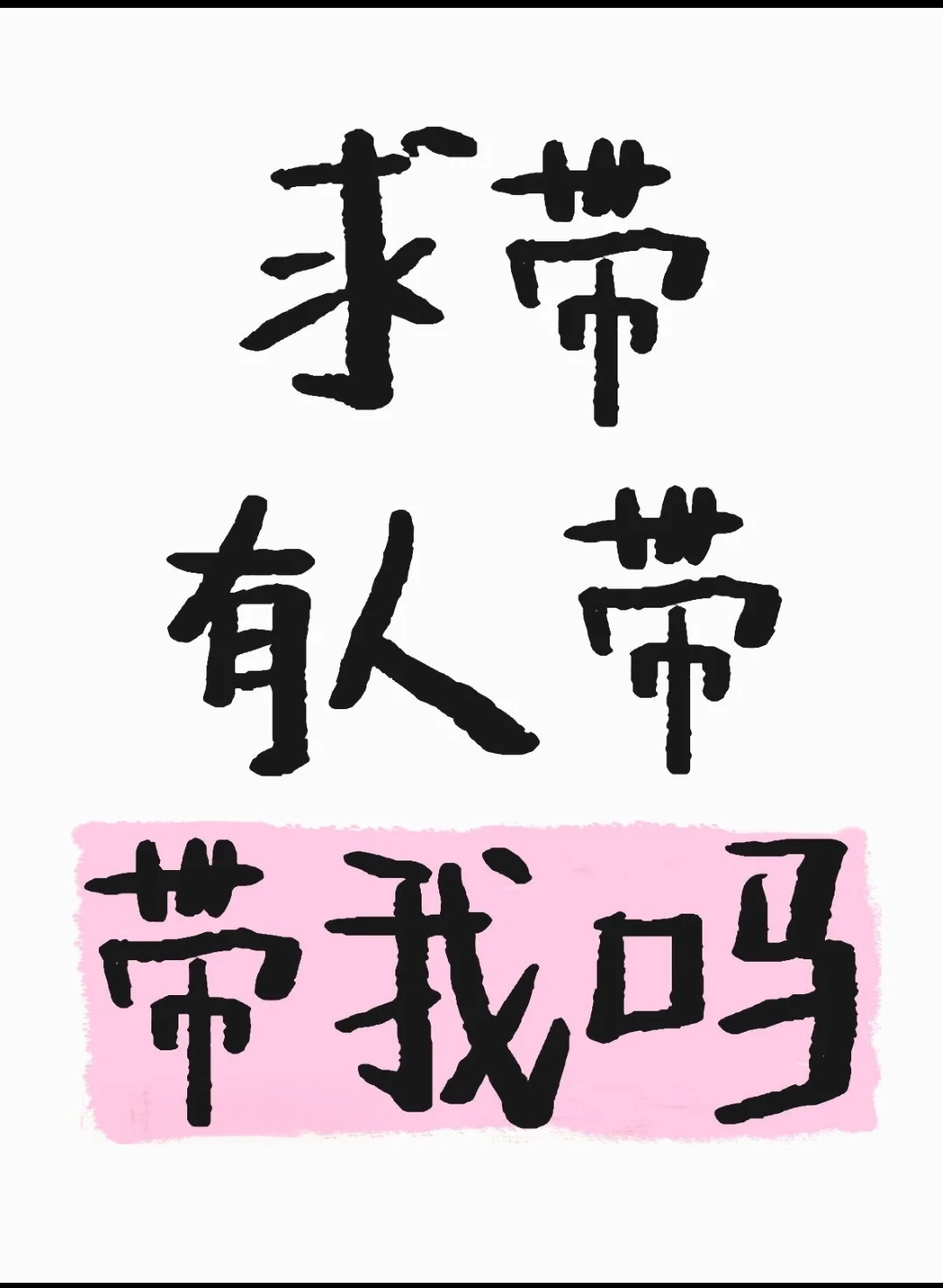 求带咖带我吗