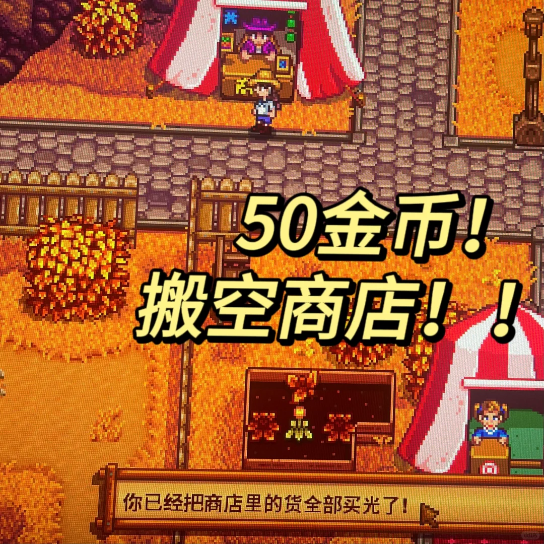 星露谷物语｜不用展品，秋季展览会搬空商店！