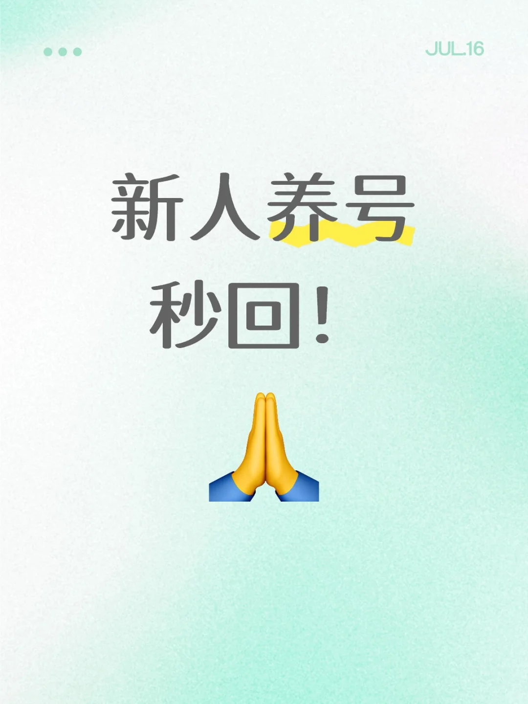 新人养号秒回!