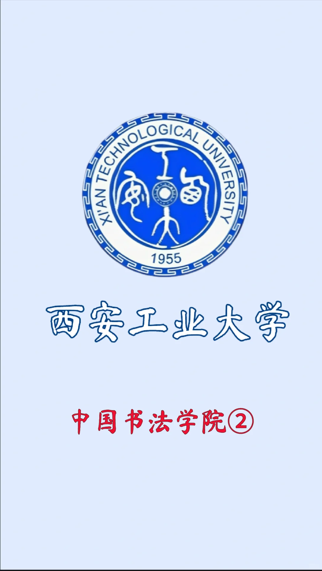 西安工业大学中国书法学院