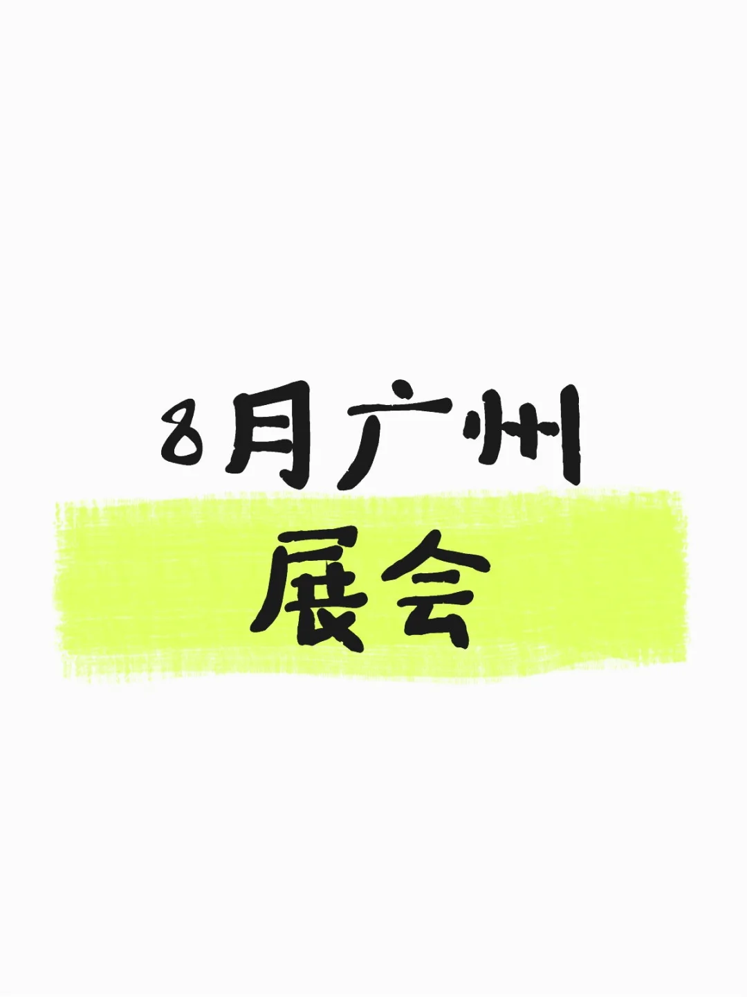 8月广州展会