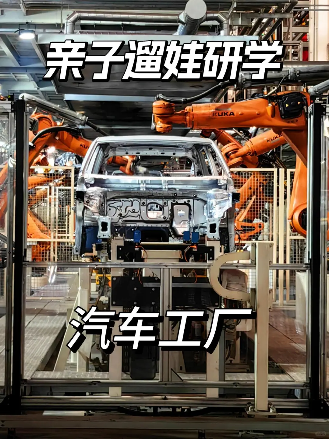 亲子遛娃 | 汽车工业的魅力!!!