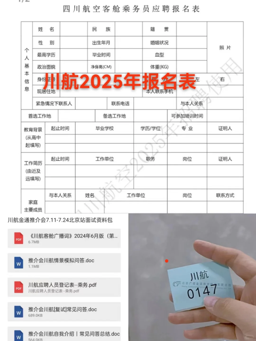 金通推介会川航面试报名表竟然在这里找?