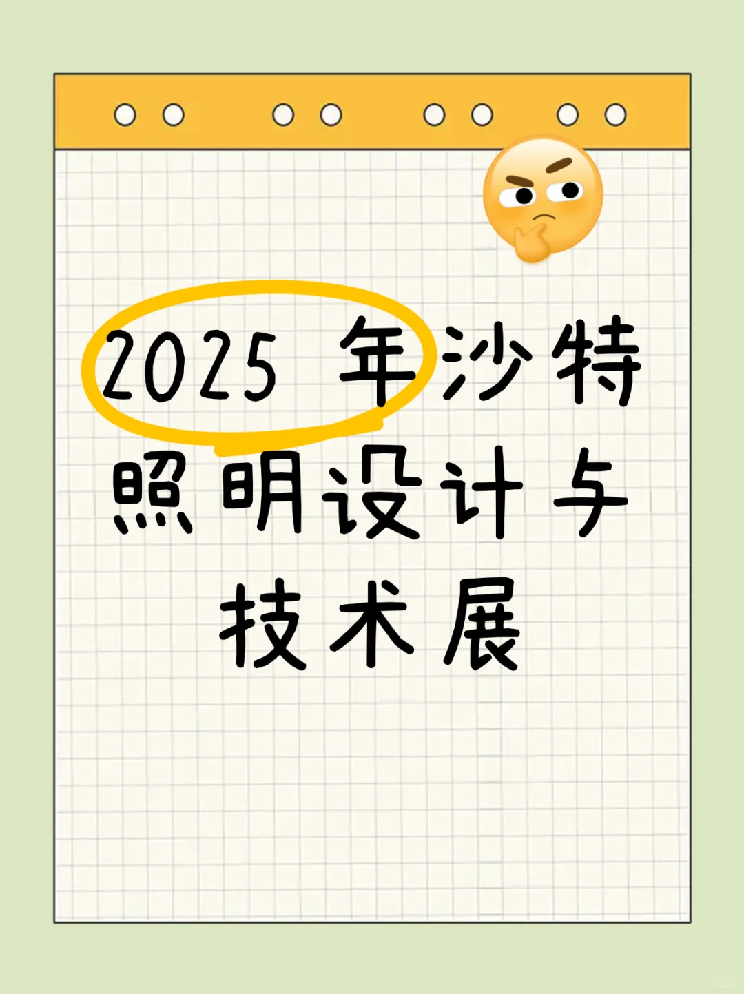 2025沙特照明展
