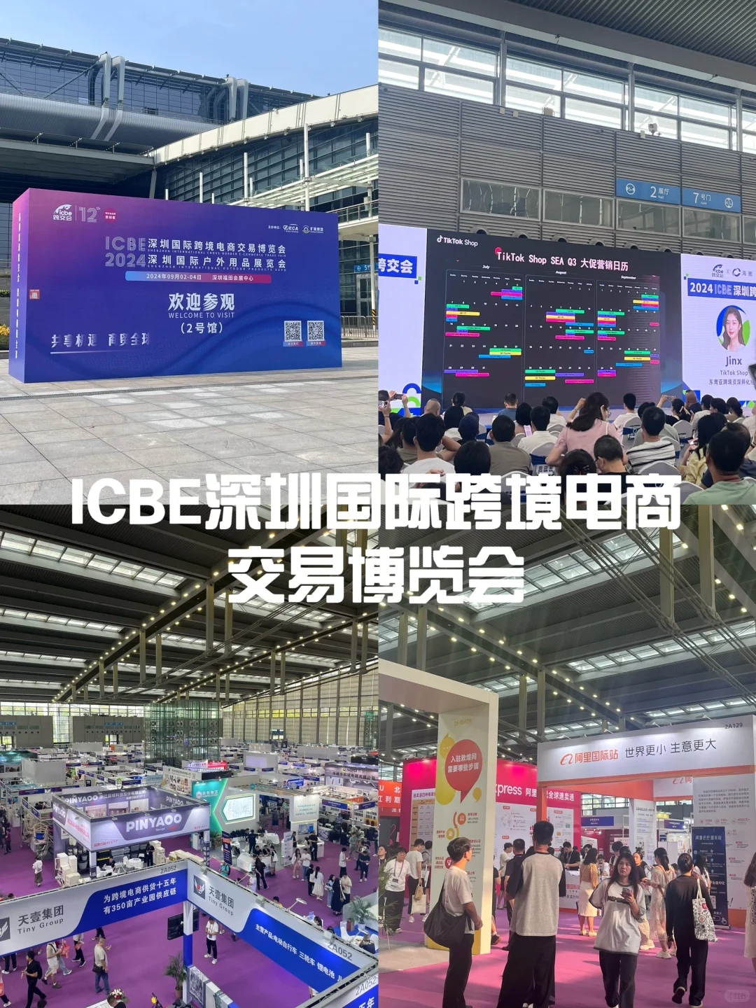 2024 ICBE 逛展日记?