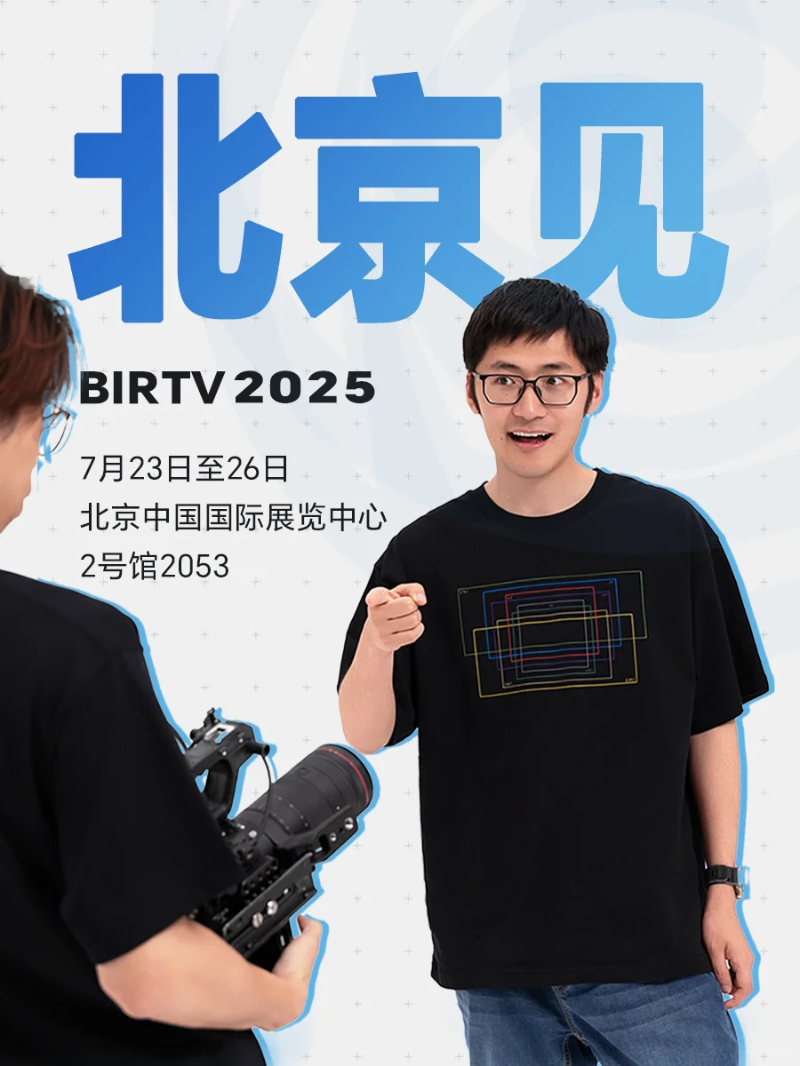 我们在北京BIRTV展会等你来逛！