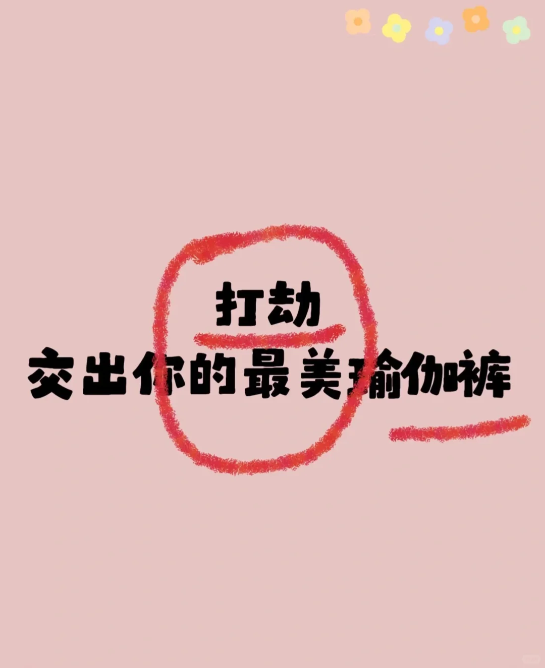 一起交换你的瑜伽裤和丝袜吧