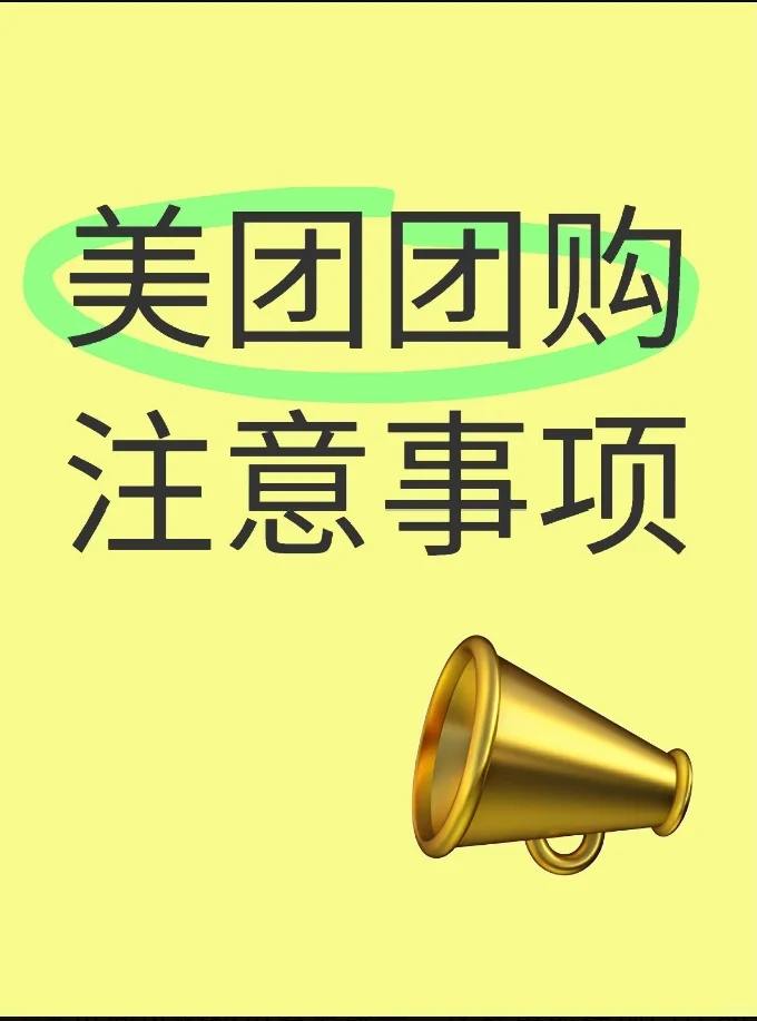 美团团购注意事项