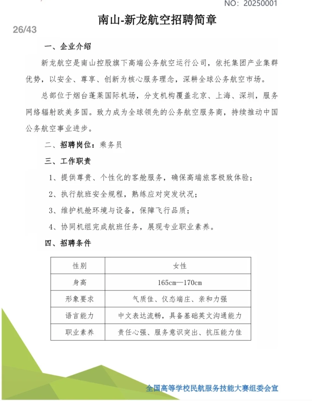公务机乘务员