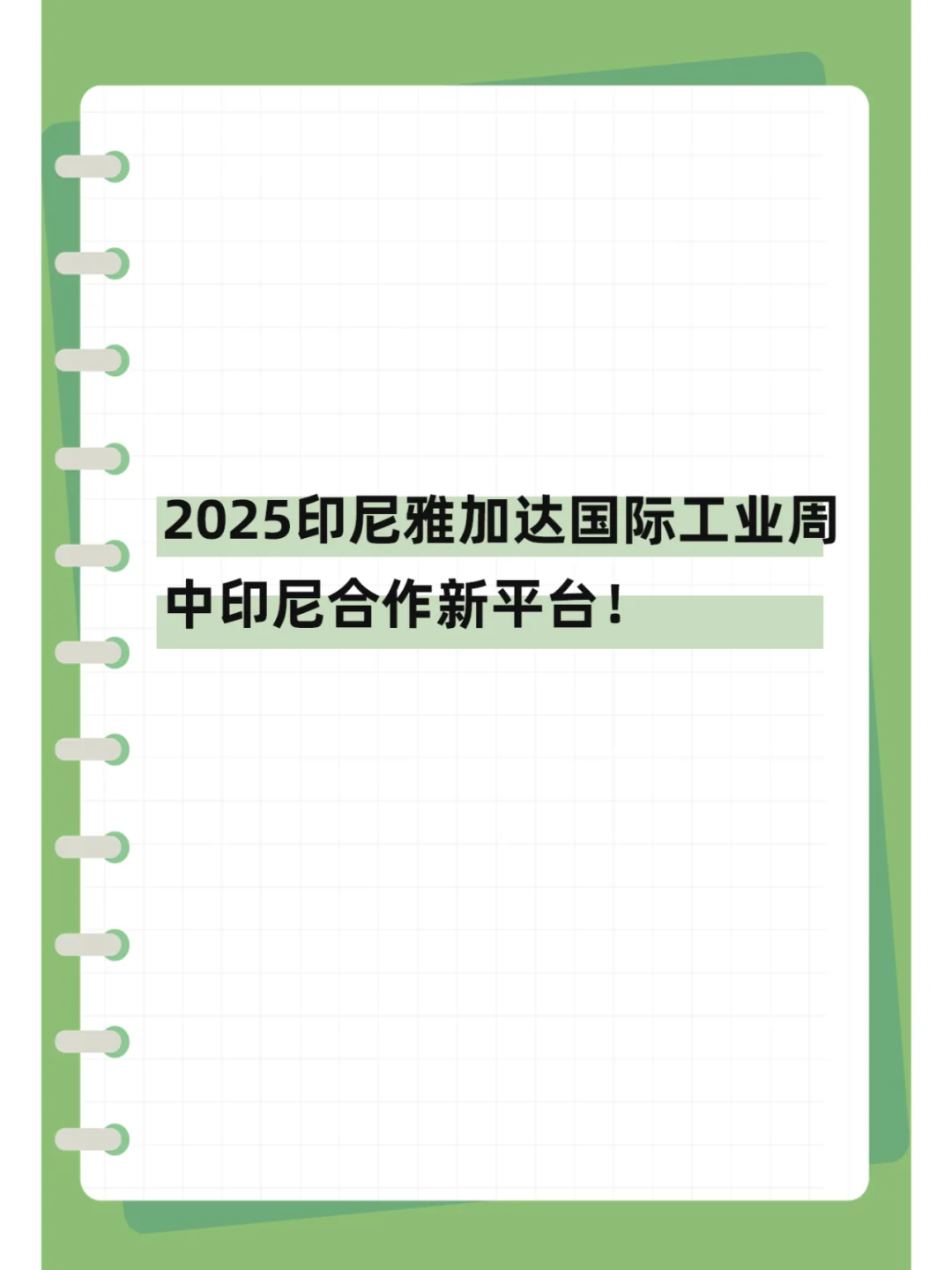 2025印尼雅加达国际工业周
