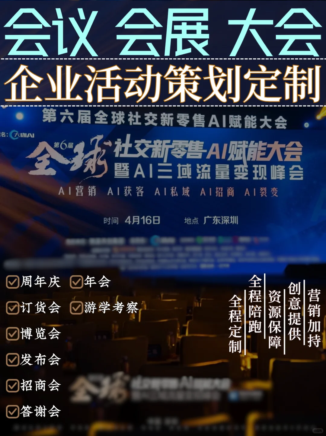 企业活动策划定制:会议会展大会策划执行