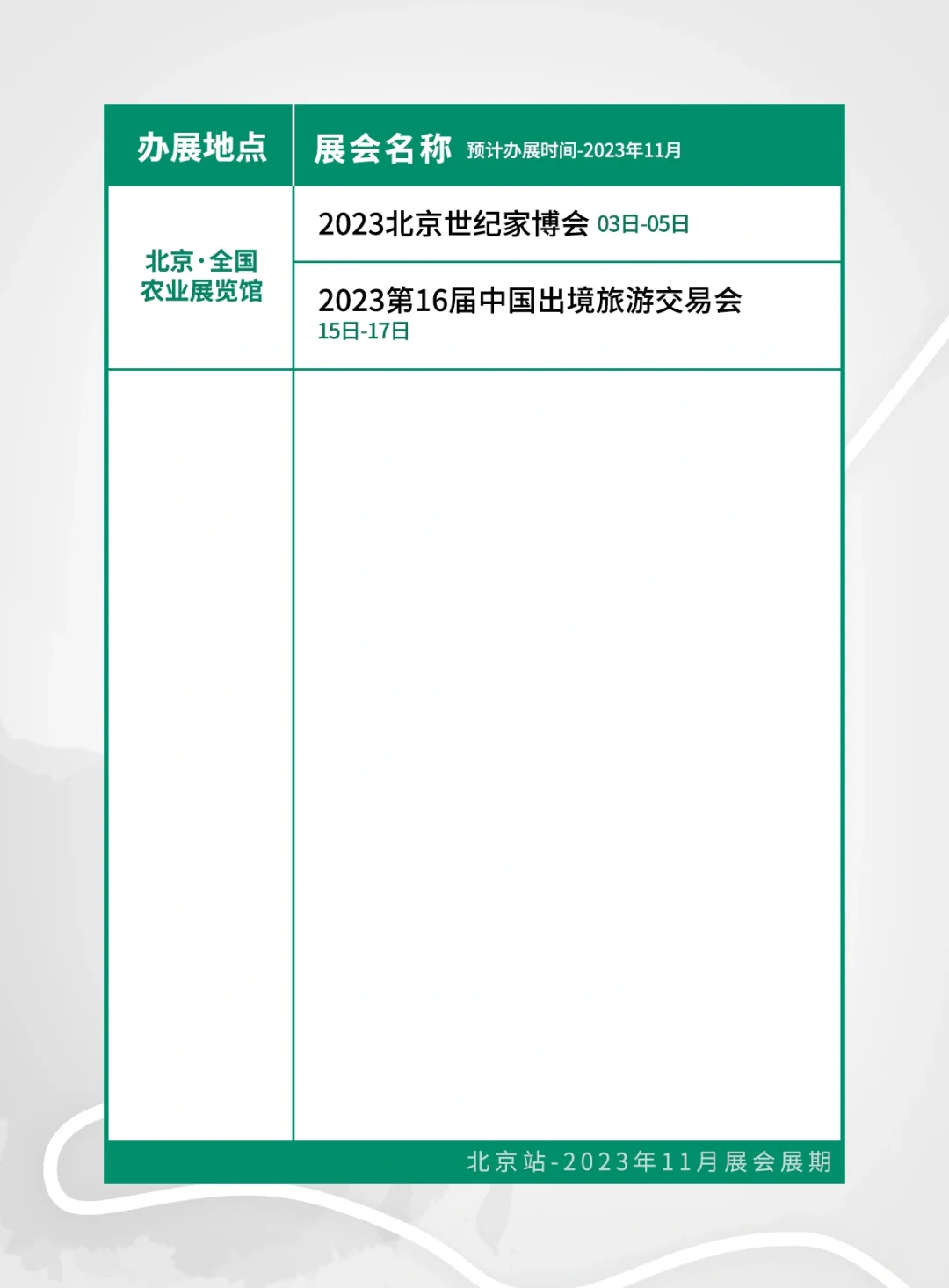??北京11月展会时间表来啦～