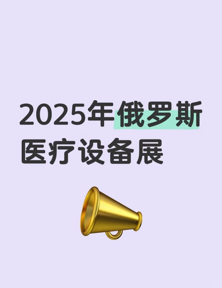 2025俄罗斯医疗设备展，商机多多等你来