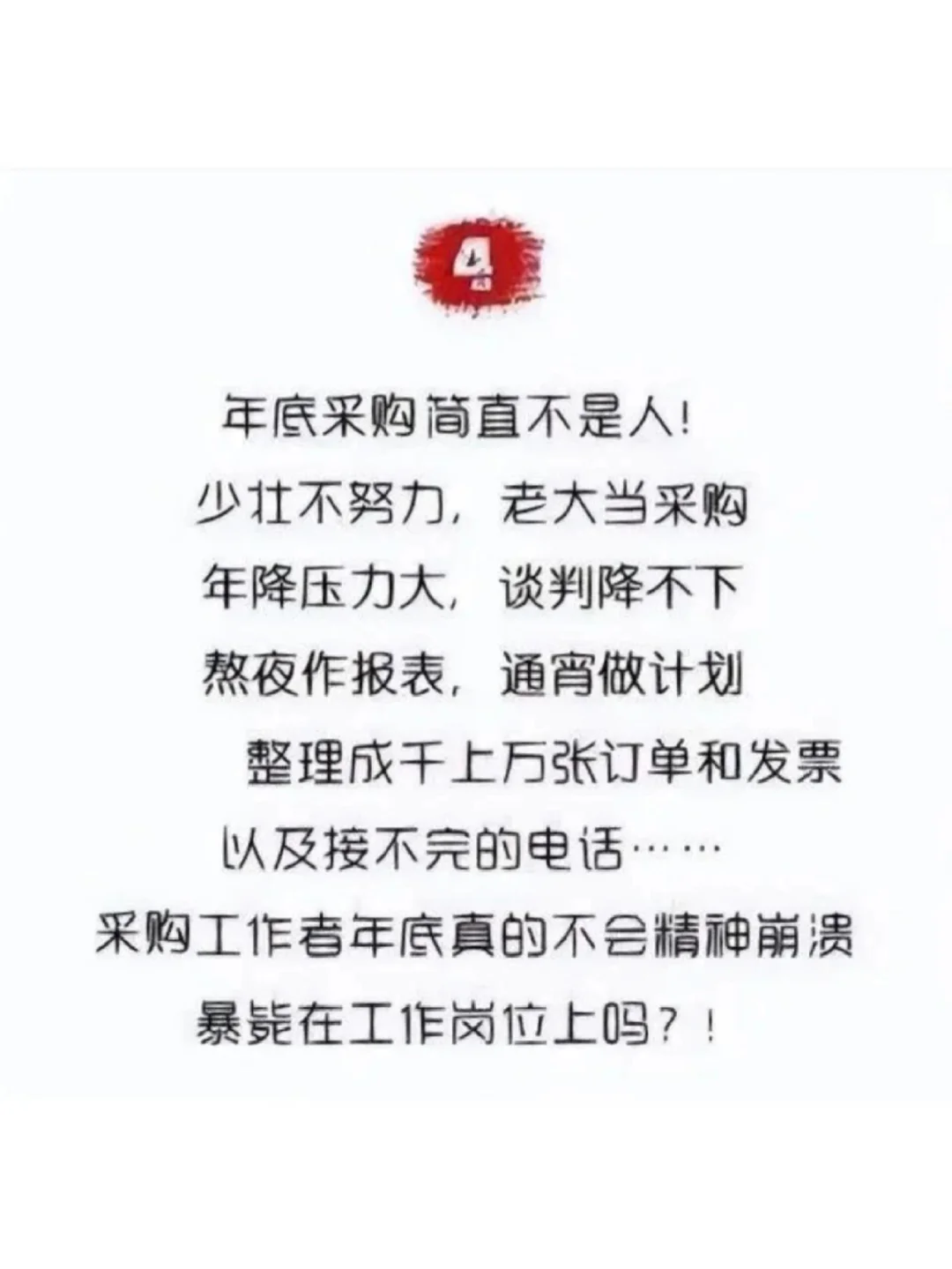 年底了，千万不要去惹你身边的采购