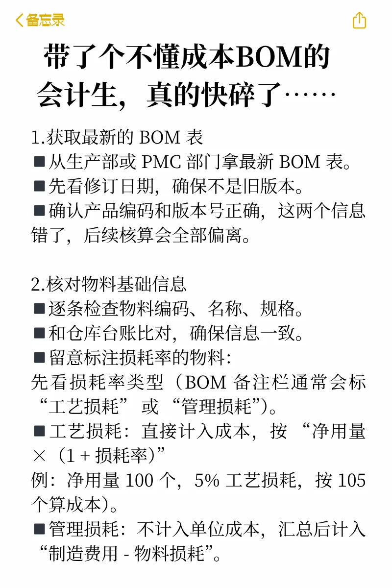 带了个不懂成本BOM的会计生，真的快碎了…