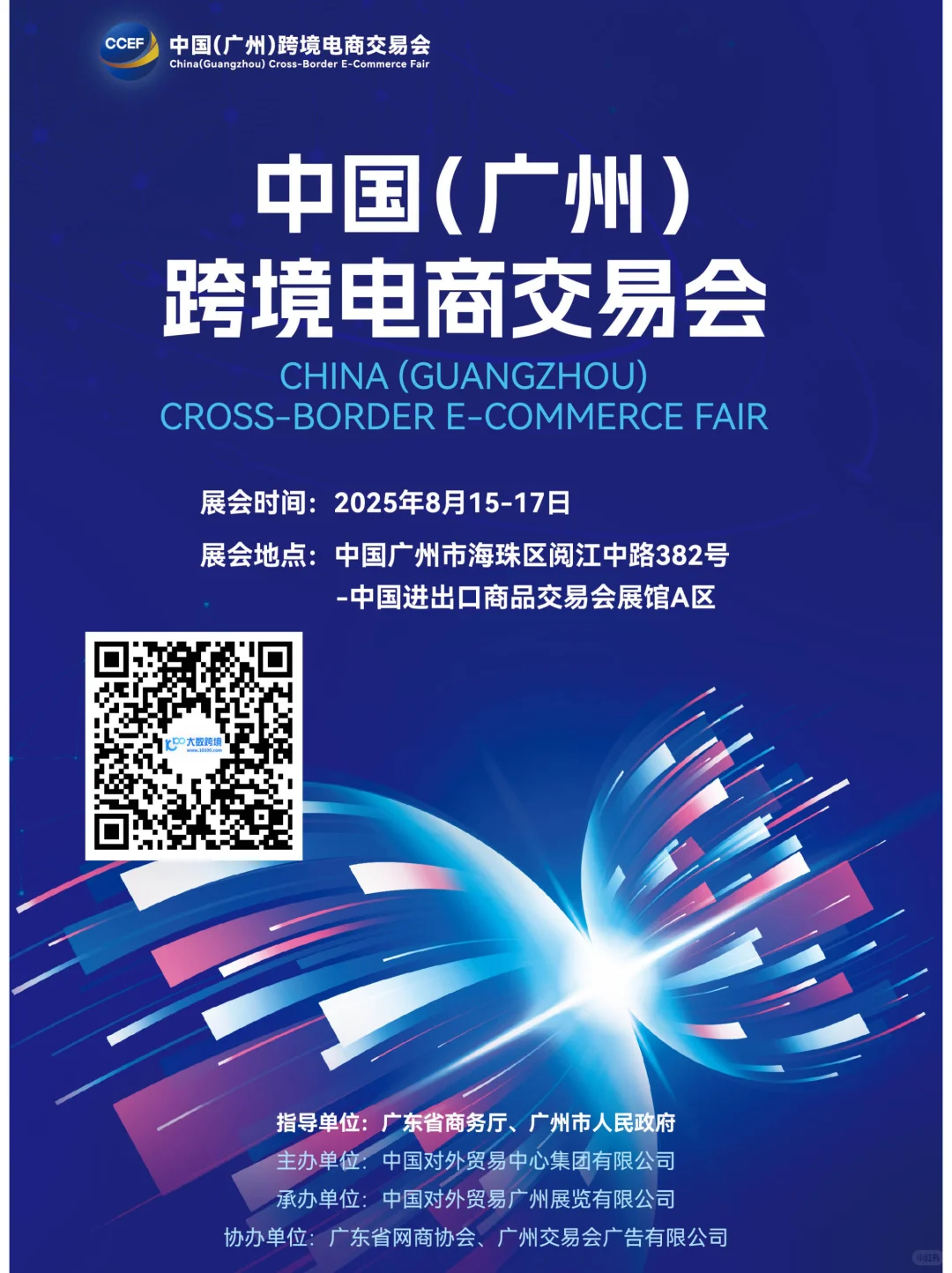 广州跨境电商交易会