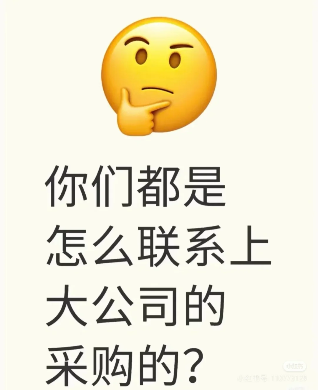你们都是怎么联系上采购的