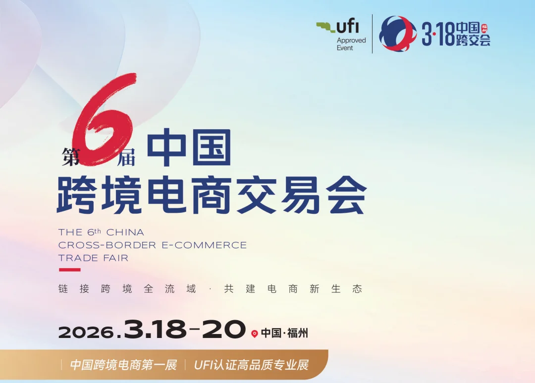 会展人|26年跨交会福建再启～
