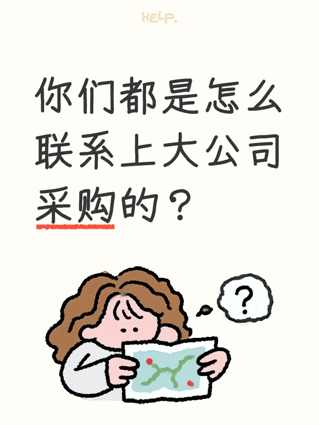 你们都是怎么联系上采购的？