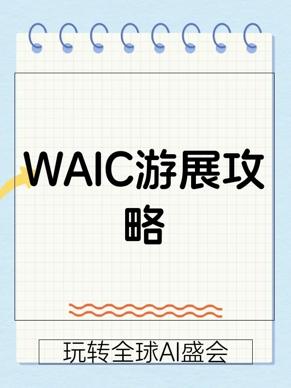 ?WAIC游展必看!全球AI大咖云集,这篇攻略让你玩转全场!#WAIC同好