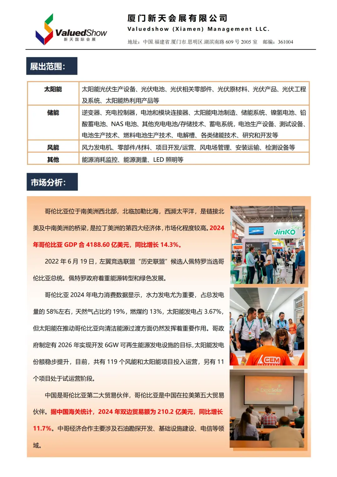 哥伦比亚太阳能及储能展